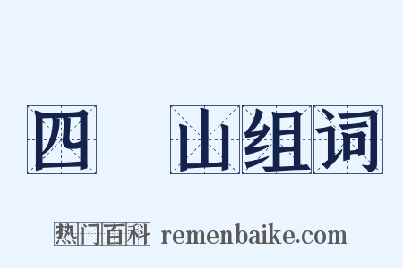 四隤山组词是什么意思的图片
